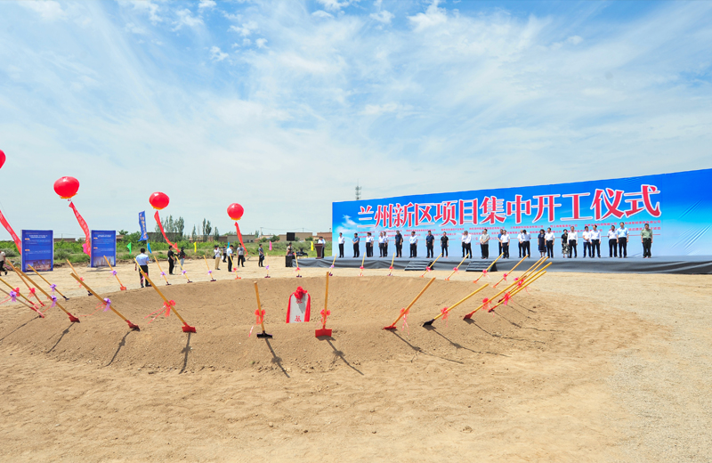2019年7月1日，甘肃兰州新区集中开工仪式在兰州中天建筑工业化基地举行。