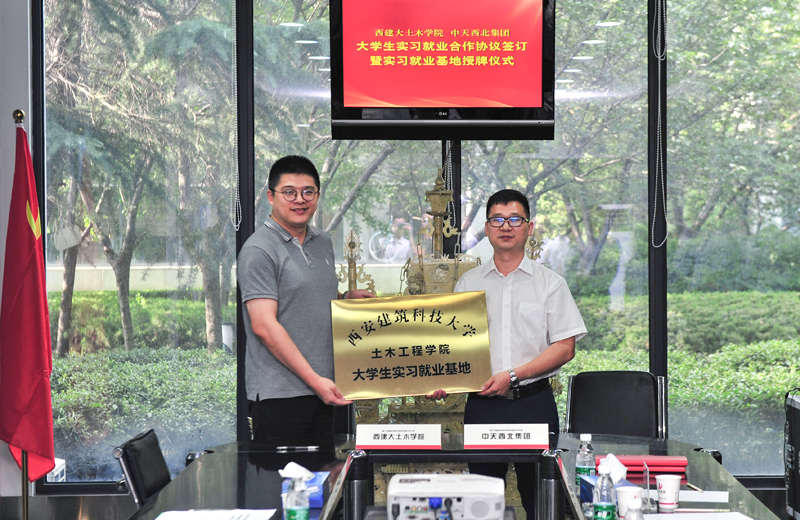 2019年8月13日，西安建筑科技大学土木学院学生实习就业基地在西北集团签约揭牌。