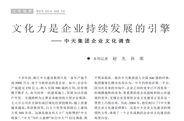 《求是》杂志：《文化力是企业发展的引擎——中天集团企业文化调查》
