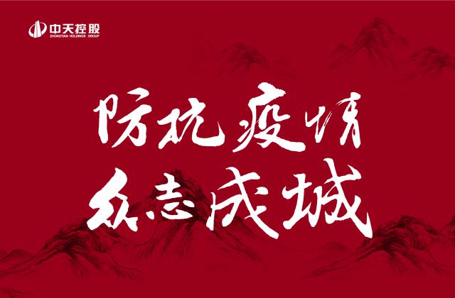 捐多少你说了算！中天“防抗疫情”第二轮善款已超500万 ——发起1:1配捐，你我都是中天人！