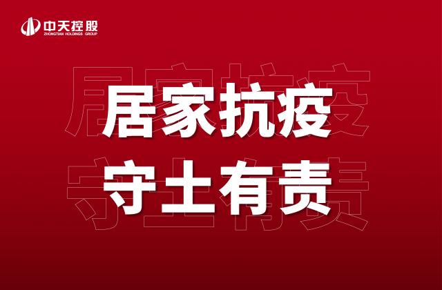 【奋斗】居家抗疫，守土有责！