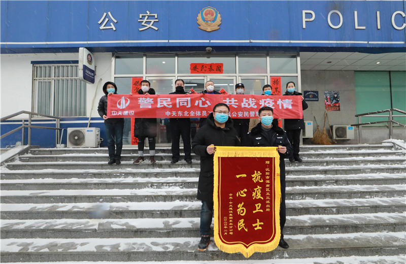 2020年2月21日，中天建设集团东北公司员工代表来到沈阳市浑南区五三派出所，看望慰问坚守在防疫一线的公安民警、辅警。