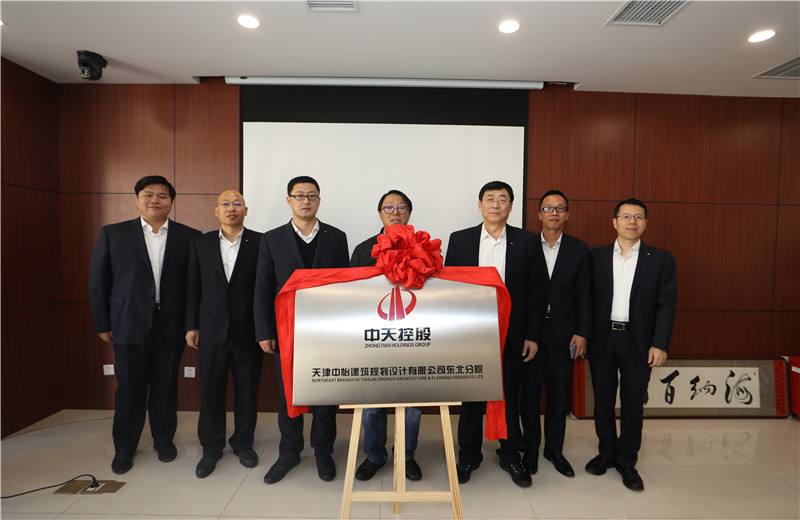 2019年11月18日，中怡设计东北分院成立揭牌仪式在沈阳中天东北公司举行。
