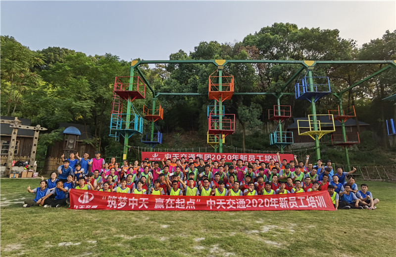 2020年8月21-24日“筑梦中天，赢在起点”中天交通2020年新员工培训