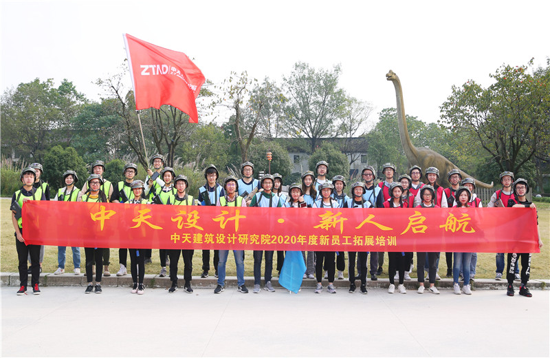 2020年10月27日，中天设计院在杭州西溪湿地举办2020年新员工拓展培训。