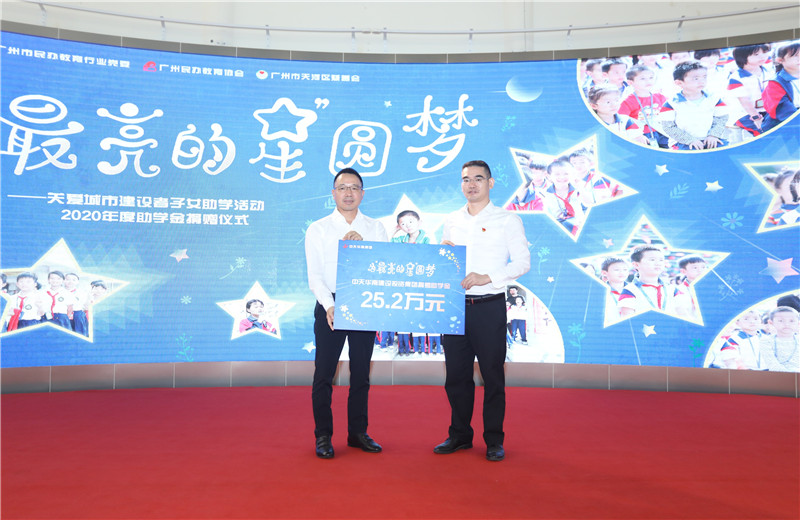 2020年11月22日，中天华南集团移交2020年度助学金，包括为广州5个区21所民办学校126名学生每人提供2000元助学金，合计25.2万元。
