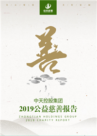 yl23455集团<br>2019公益慈善报告