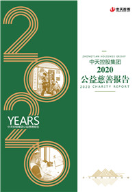 yl23455集团<br>2020公益慈善报告