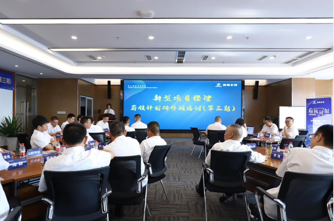 2021年4月23日-24日，西南公司开展了“蔚领计划”新型项目经理研修班第二期培训，23名项目经理及24名后备项目经理参加培训。