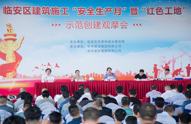 2021年6月17日，中天二建中天珺府地块三项目成功举办临安区建筑施工“安全生产月”暨“红色工地”示范创建观摩会。