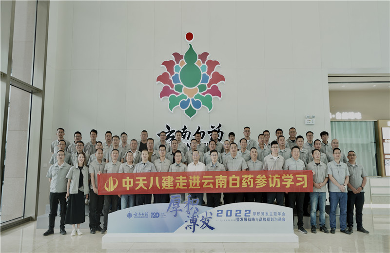 2022年6月28日，中天八建经营班子、在建项目总及新型项目经理学员共50余人走进云南白药产业园，开启学习探访之行。