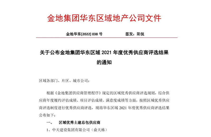 2022年8月，安徽公司荣获金地集团华东区域2021年度“区域优秀土建总包供应商”称号，是华东区域唯一一家获此殊荣的建设单位。