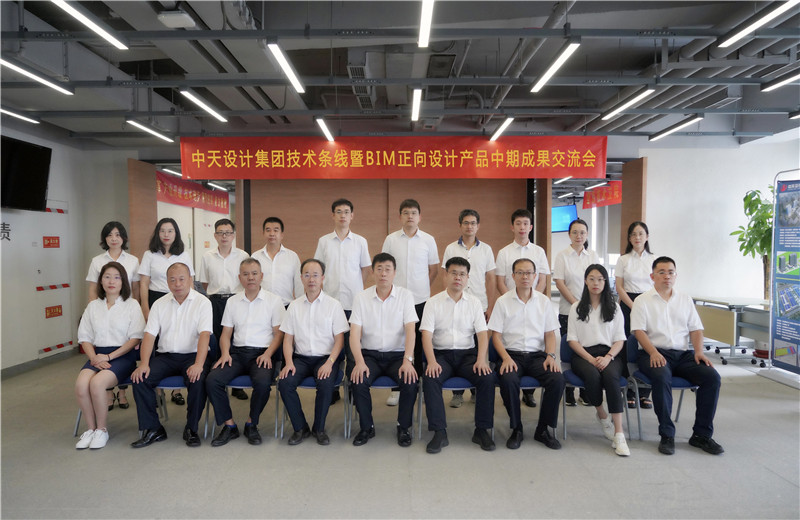 2022年8月26日，中天设计集团技术条线暨BIM正向设计产品中期成果交流会在天津中怡设计金融街办公区召开。