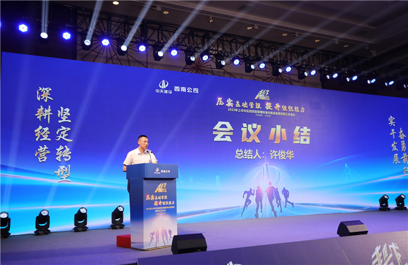 2022年6月29日西南公司以“越冬——压实基础管理、提升组织能力”为主题的2022年上半年区域项目管理标准化推进会暨经营工作会议在成都召开。