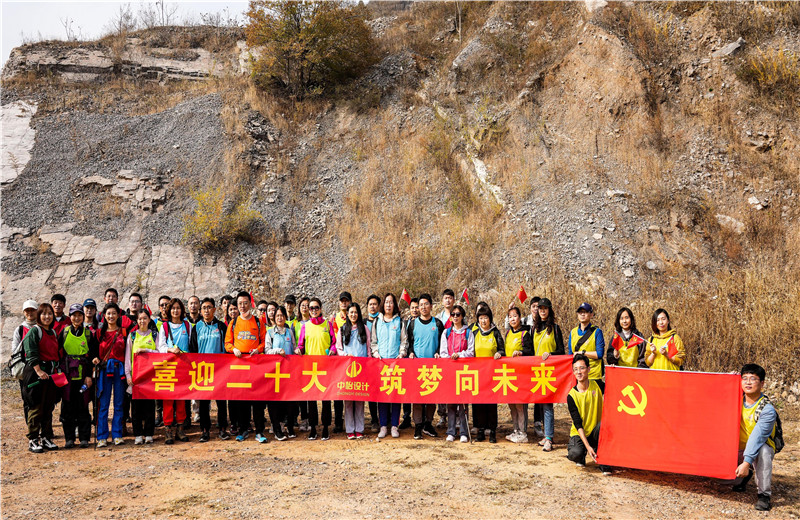 2022年10月15日，中怡设计开展“喜迎二十大 筑梦向未来”主题徒步活动。