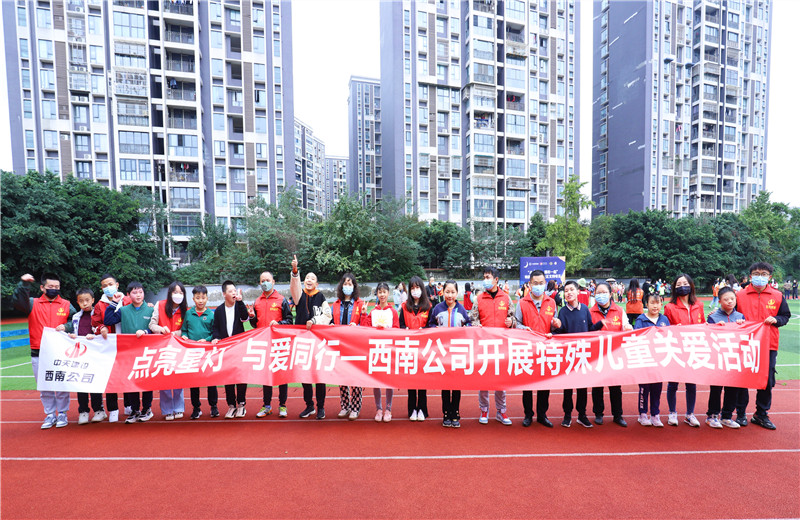 2022年11月1日，西南公司联合成都市青羊区特殊教育学？埂暗懔列堑，与爱同行”为主题的特殊儿童关爱活动。