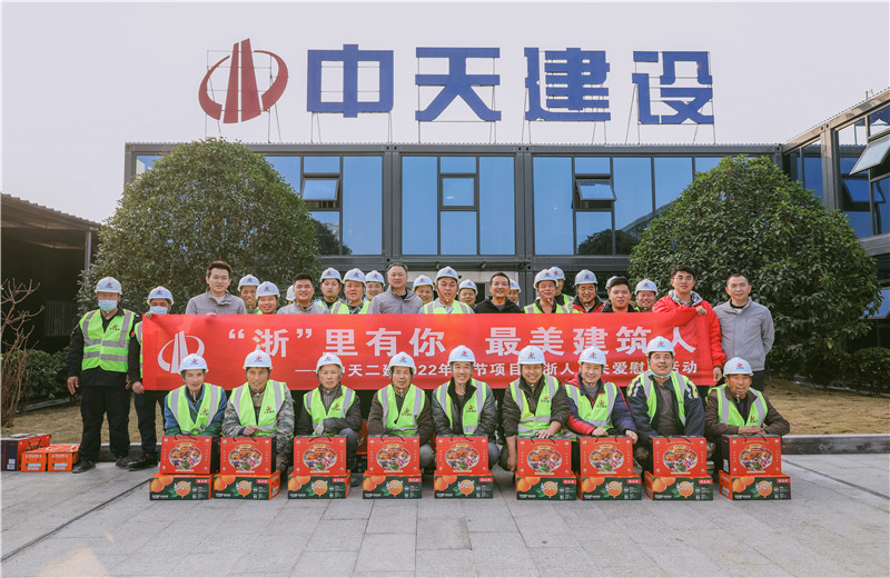 2022年1月19日，中天二建德清莫干山医疗中心项目开展春节留“浙”员工关爱慰问活动。