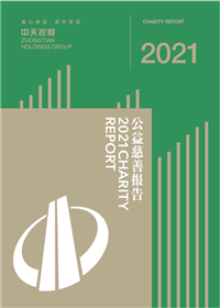 yl23455集团<br>2021年公益慈善报告