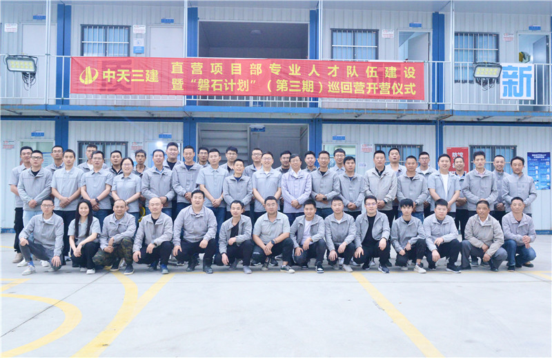 为加强中天三建直营项目部团队建设，2022年5月6日，以“砥砺前行 坚如磐石”为主题的直营项目部“磐石计划”（第三期）巡回营开营仪式在嘉定南门项目部举行。