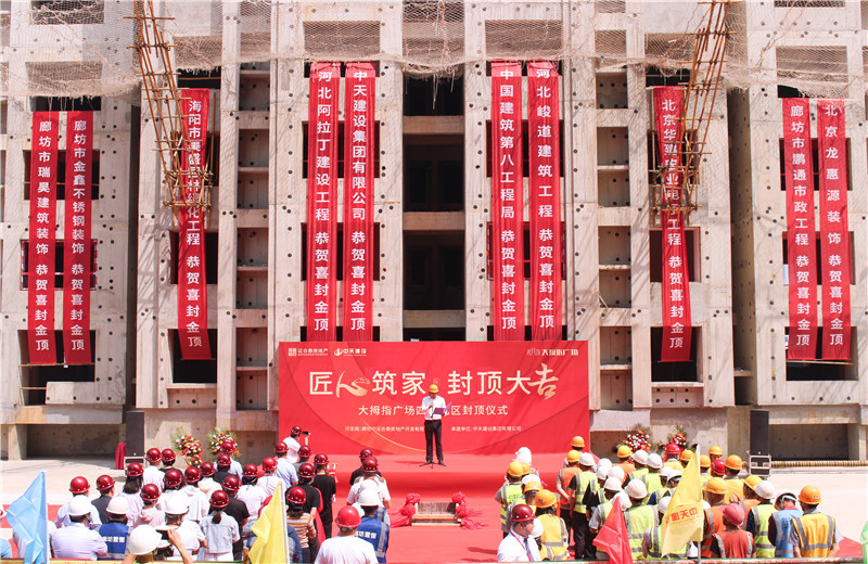 2023年5月15日， 中天北京建投 “廊坊大拇指广场四期项目封顶仪式”盛大启动。