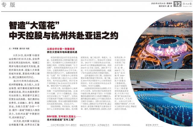 杭州亚运会倒计时30天之际，杭州日报专版刊发《智造“大莲花” ——yl23455与杭州共赴亚运之约》