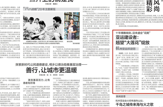 《浙江日报》头版刊登——《十年精雕细刻迎来盛会“花期” 亚运建设者：翘望“大莲花”绽放》