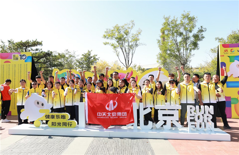 2023年10月13日，中天北京集团组织50名员工参加2023万科北京城市乐跑赛。