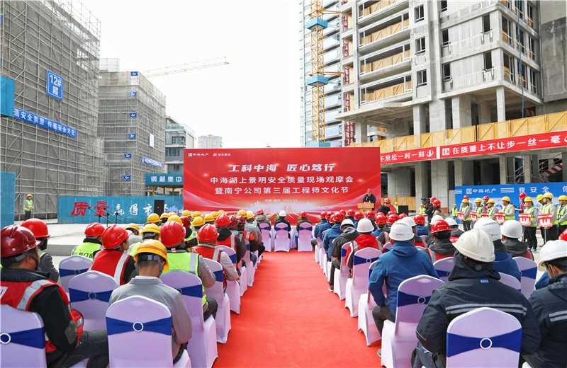 2023年12月20日，中海地产南宁公司安全质量现场观摩会暨第三届工程师文化节在中天八建南宁中：上景明项目举行。