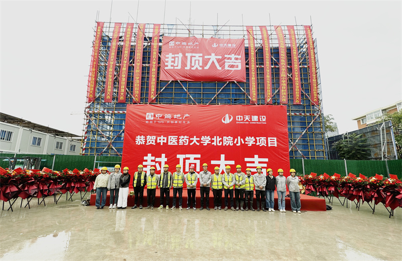2024年9月30日，天津公司中医药大学北院小学项目历时50天，顺利完成主体施工任务，喜封金顶。