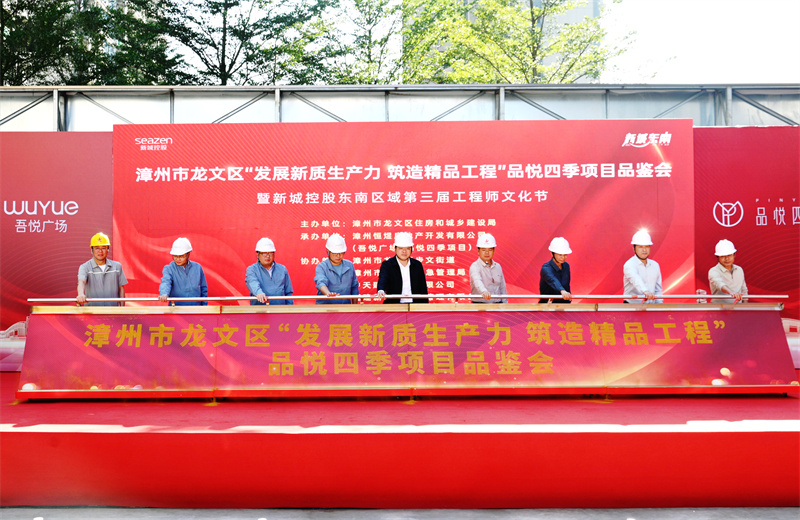 2024年11月22日，中天三建漳州新城吾悦广场住宅一期项目承办漳州市龙文区项目品鉴观摩活动暨新城控股东南区域客户现场会。