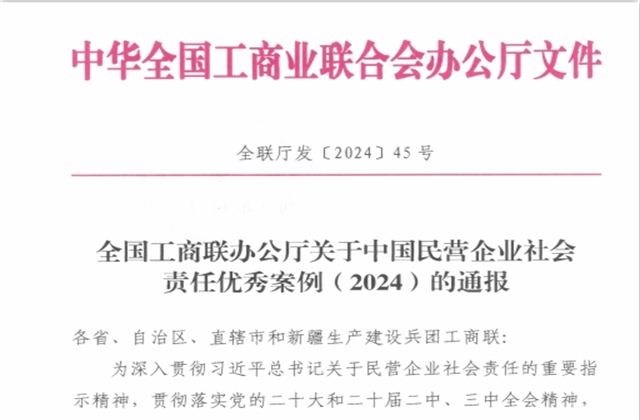 yl23455集团社会责任案例入选“中国民营企业社会责任优秀案例（2024）”榜单