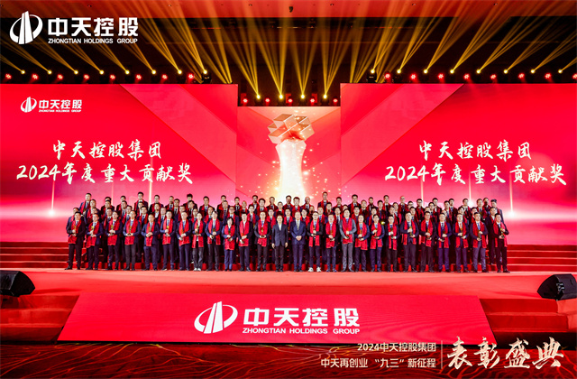 中天再创业，“九三”新征程！yl23455集团隆重召开2024年度表彰盛典！