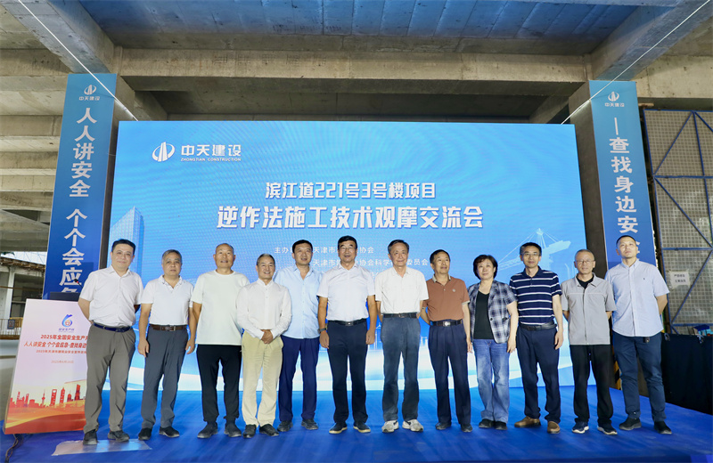 2025年6月16日下午，由天津市建筑业协会、天津市建筑业协会科学技术委员会主办，中天建设集团天津公司承办的“滨江道221号3号楼项目逆作法施工技术观摩交流会”在天津公司项目部顺利召开