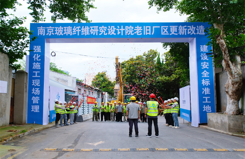 2025年6月29日，江苏公司承接的首个EPC城市更新项目——南京玻璃纤维研究设计院老旧厂区更新改造项目开工启动。