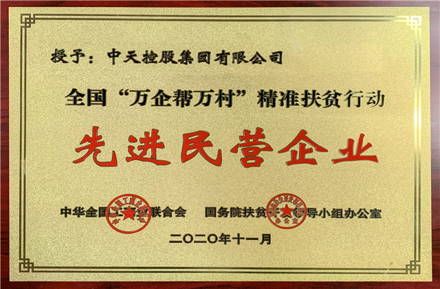 yl23455集团获评全国“万企帮万村”精准扶贫行动先进民营企业称号