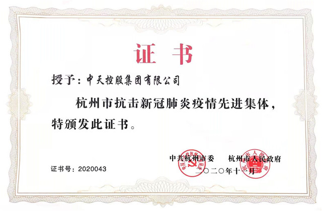 yl23455集团获“杭州市抗击新冠肺炎疫情先进集体”称号